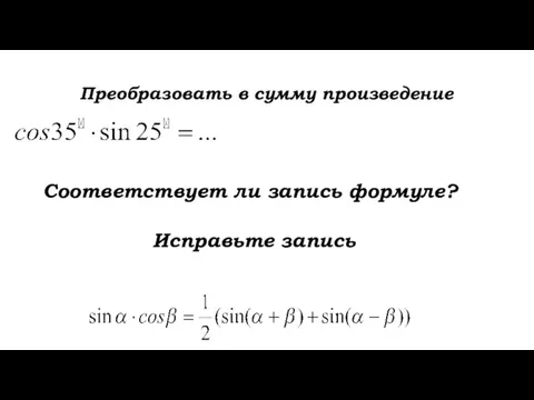 Преобразовать в сумму произведение Соответствует ли запись формуле? Исправьте запись