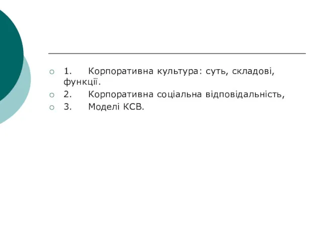 1. Корпоративна культура: суть, складові, функції. 2. Корпоративна соціальна відповідальність, 3. Моделі КСВ.