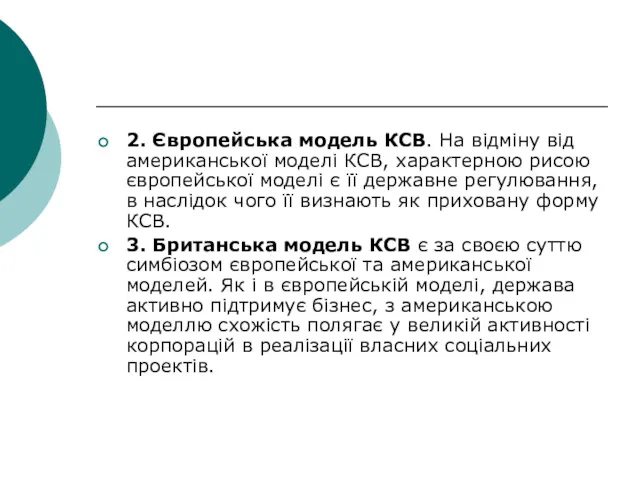 2. Європейська модель КСВ. На відміну від американської моделі КСВ,