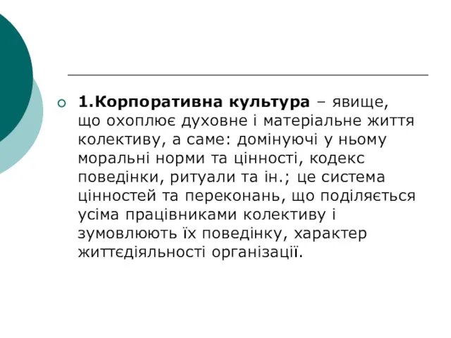 1.Корпоративна культура – явище, що охоплює духовне і матеріальне життя