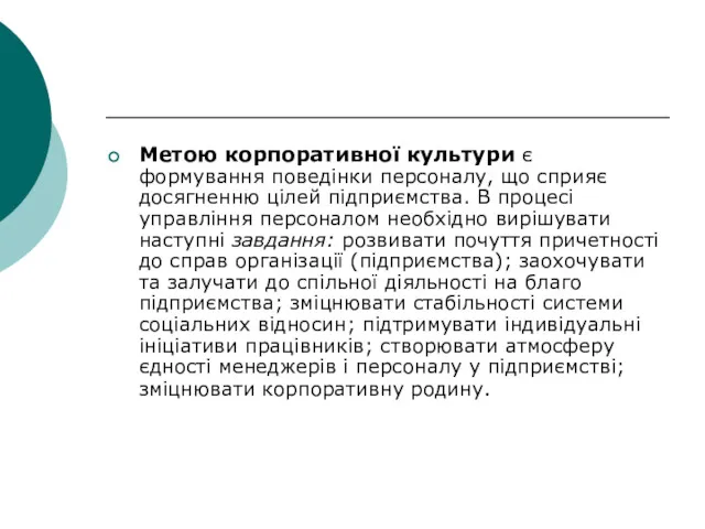 Метою корпоративної культури є формування поведінки персоналу, що сприяє досягненню