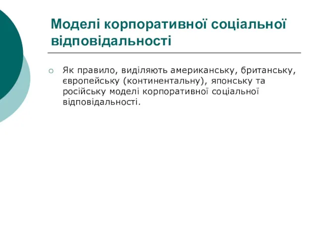 Моделі корпоративної соціальної відповідальності Як правило, виділяють американську, британську, європейську