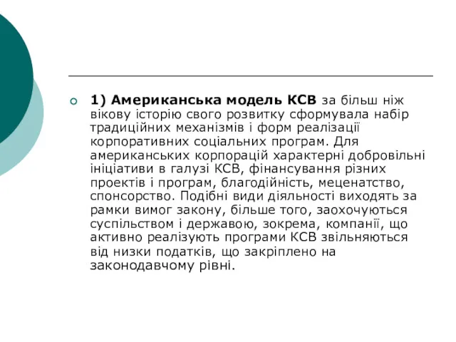 1) Американська модель КСВ за більш ніж вікову історію свого