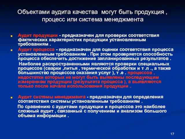 Объектами аудита качества могут быть продукция , процесс или система менеджмента Аудит продукции