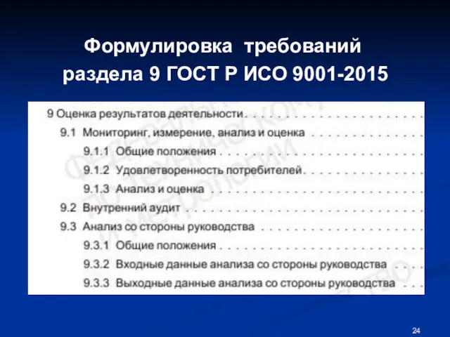 Формулировка требований раздела 9 ГОСТ Р ИСО 9001-2015