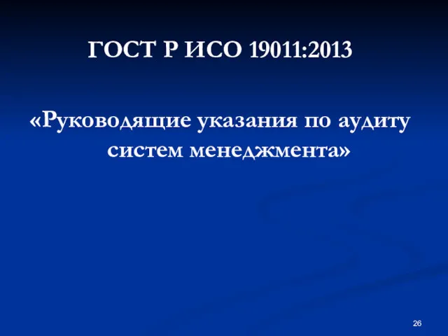 ГОСТ Р ИСО 19011:2013 «Руководящие указания по аудиту систем менеджмента»