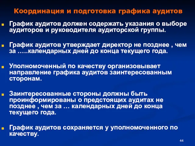 График аудитов должен содержать указания о выборе аудиторов и руководителя аудиторской группы. График