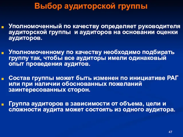 Выбор аудиторской группы Уполномоченный по качеству определяет руководителя аудиторской группы и аудиторов на