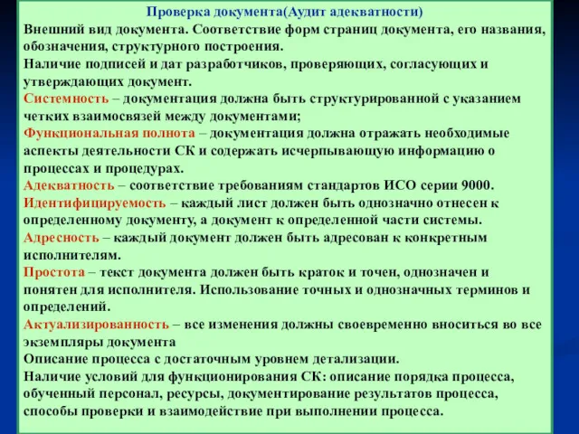 Проверка документа(Аудит адекватности) Внешний вид документа. Соответствие форм страниц документа,