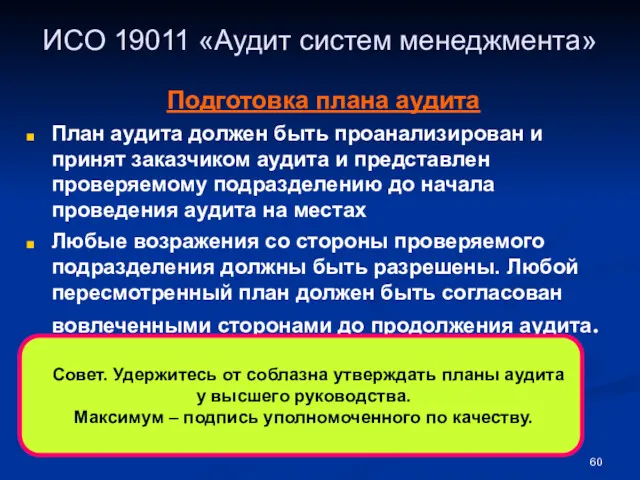 ИСО 19011 «Аудит систем менеджмента» Подготовка плана аудита План аудита должен быть проанализирован
