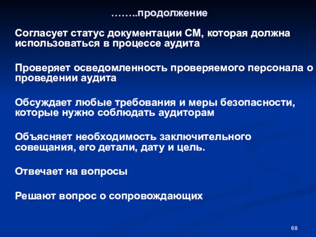 ……..продолжение Согласует статус документации СМ, которая должна использоваться в процессе