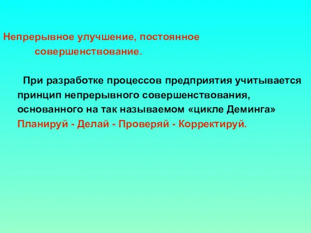 Непрерывное улучшение, постоянное совершенствование. При разработке процессов предприятия учитывается принцип непрерывного совершенствования, основанного