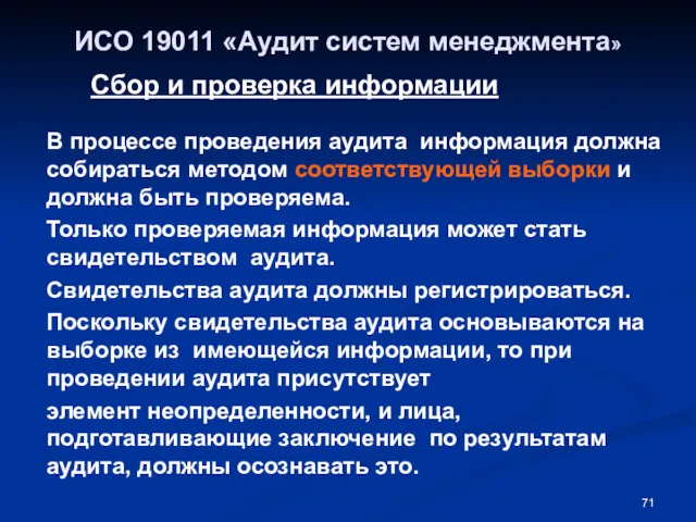 ИСО 19011 «Аудит систем менеджмента» Сбор и проверка информации В процессе проведения аудита