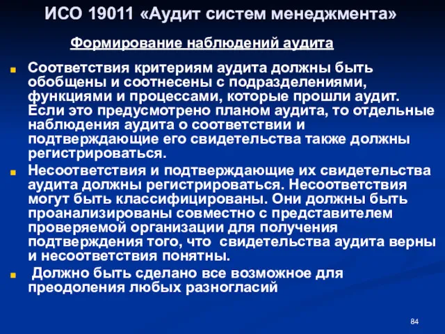 ИСО 19011 «Аудит систем менеджмента» Соответствия критериям аудита должны быть