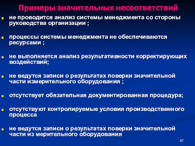 Примеры значительных несоответствий не проводится анализ системы менеджмента со стороны