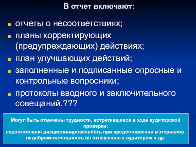 В отчет включают: отчеты о несоответствиях; планы корректирующих (предупреждающих) действиях; план улучшающих действий;