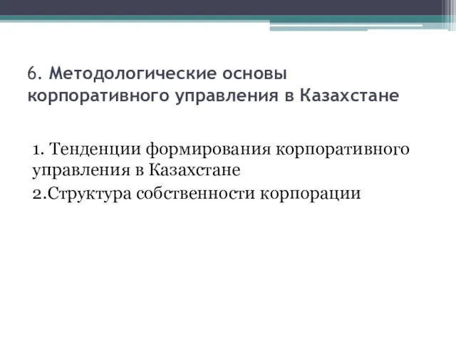 6. Методологические основы корпоративного управления в Казахстане 1. Тенденции формирования