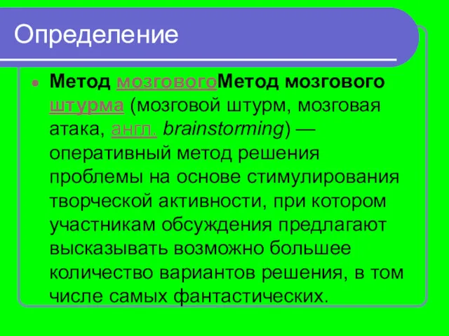 Определение Метод мозговогоМетод мозгового штурма (мозговой штурм, мозговая атака, англ.