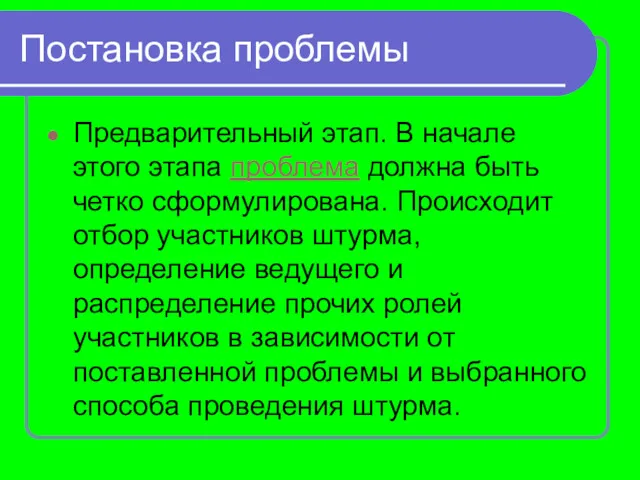 Постановка проблемы Предварительный этап. В начале этого этапа проблема должна