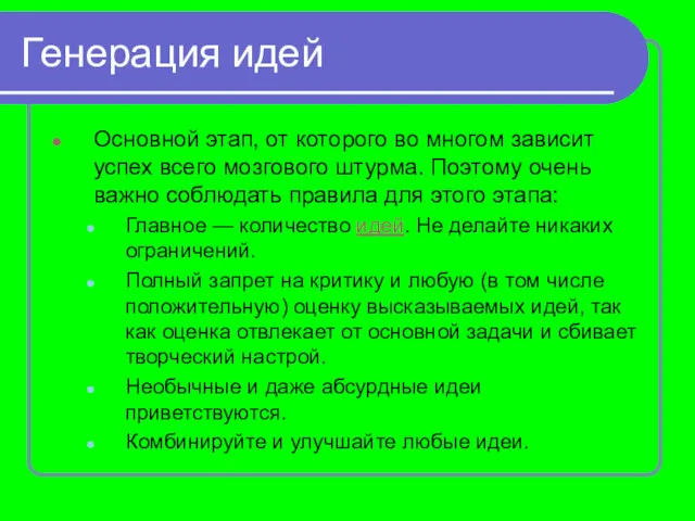 Генерация идей Основной этап, от которого во многом зависит успех