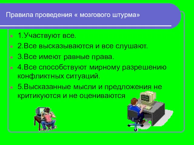 Правила проведения « мозгового штурма» 1.Участвуют все. 2.Все высказываются и