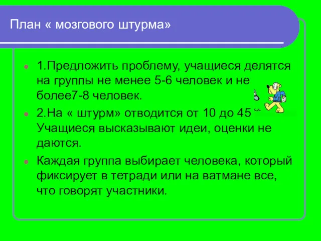 План « мозгового штурма» 1.Предложить проблему, учащиеся делятся на группы