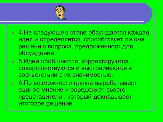 4.На следующем этапе обсуждается каждая идея и определяется, способствует ли