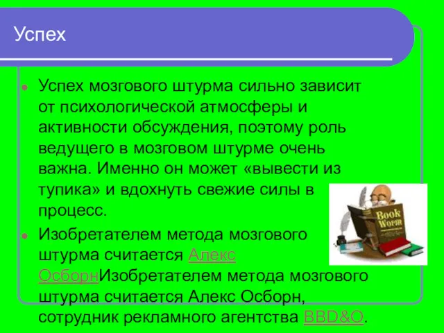 Успех Успех мозгового штурма сильно зависит от психологической атмосферы и