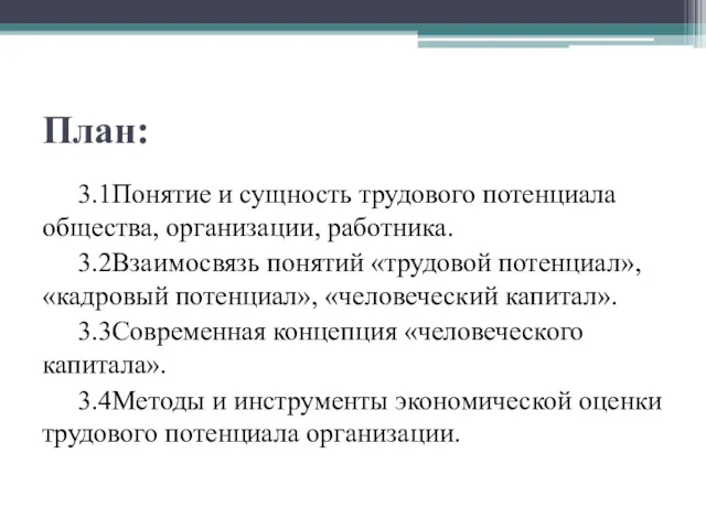 План: 3.1Понятие и сущность трудового потенциала общества, организации, работника. 3.2Взаимосвязь