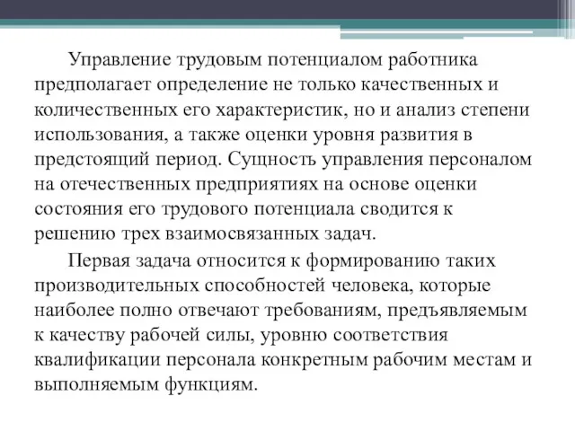 Управление трудовым потенциалом работника предполагает определение не только качественных и