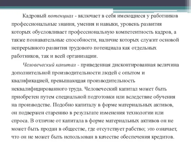 Кадровый потенциал - включает в себя имеющиеся у работников профессиональные