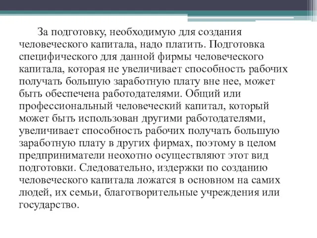 За подготовку, необходимую для создания человеческого капитала, надо платить. Подготовка