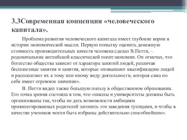 3.3Современная концепция «человеческого капитала». Проблема развития человеческого капитала имеет глубокие