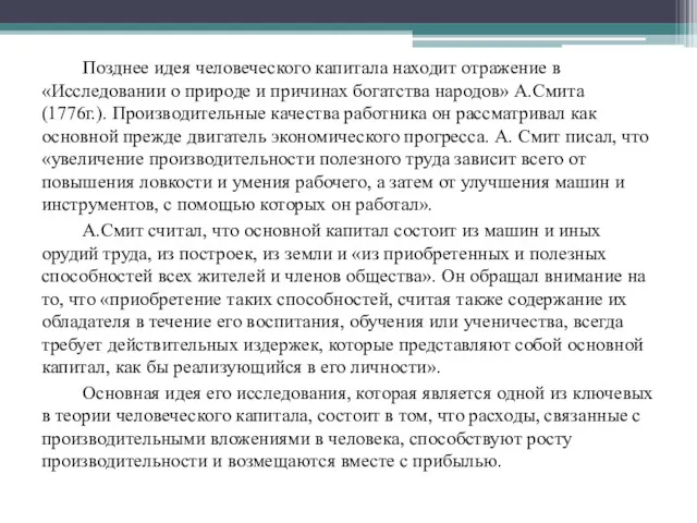 Позднее идея человеческого капитала находит отражение в «Исследовании о природе