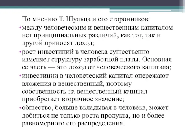 По мнению Т. Шульца и его сторонников: между человеческим и