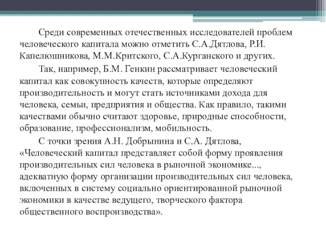 Среди современных отечественных исследователей проблем человеческого капитала можно отметить С.А.Дятлова,