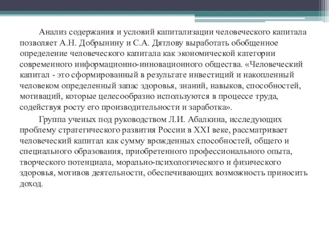 Анализ содержания и условий капитализации человеческого капитала позволяет А.Н. Добрынину