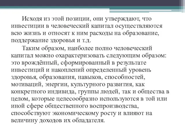 Исходя из этой позиции, они утверждают, что инвестиции в человеческий