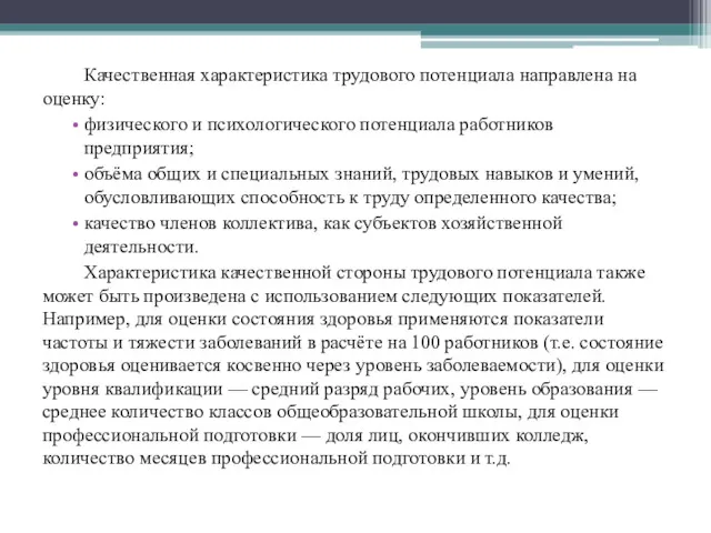 Качественная характеристика трудового потенциала направлена на оценку: физического и психологического