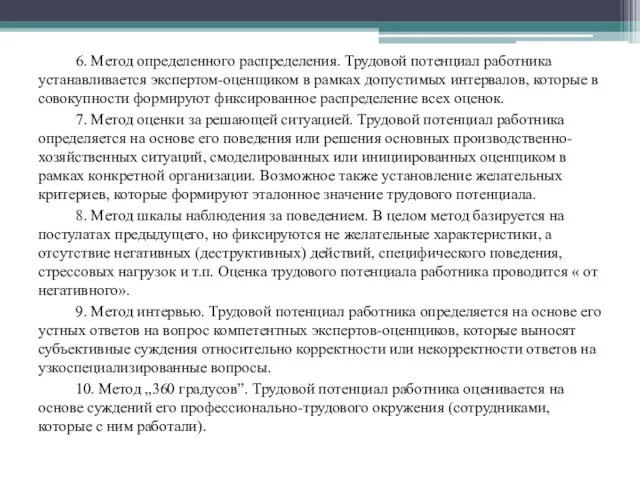 6. Метод определенного распределения. Трудовой потенциал работника устанавливается экспертом-оценщиком в