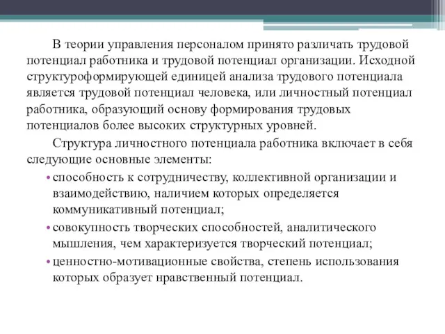 В теории управления персоналом принято различать трудовой потенциал работника и