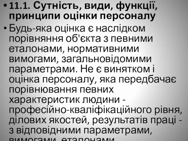 11.1. Сутність, види, функції, принципи оцінки персоналу Будь-яка оцінка є