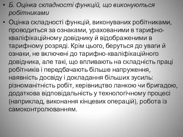 Б. Оцінка складності функцій, що виконуються робітниками Оцінка складності функцій,