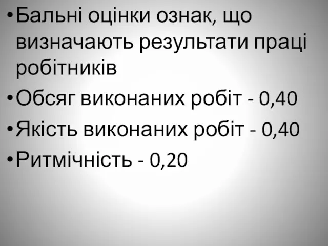 Бальні оцінки ознак, що визначають результати праці робітників Обсяг виконаних