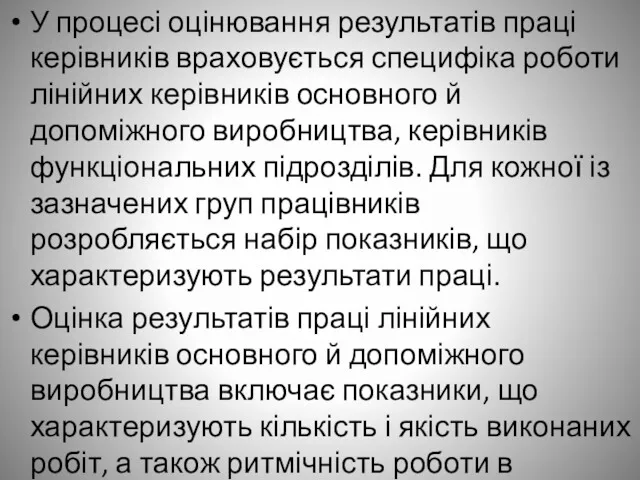 У процесі оцінювання результатів праці керівників враховується специфіка роботи лінійних