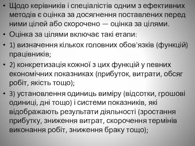 Щодо керівників і спеціалістів одним з ефективних методів є оцінка