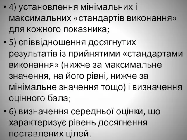 4) установлення мінімальних і максимальних «стандартів виконання» для кожного показника;