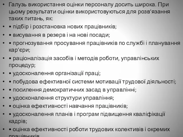 Галузь використання оцінки персоналу досить широка. При цьому результати оцінки