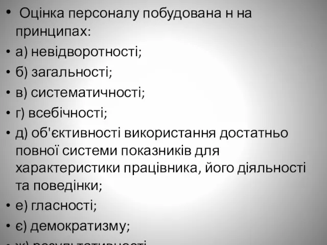 Оцінка персоналу побудована н на принципах: а) невідворотності; б) загальності;