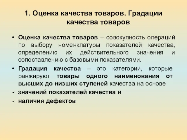 1. Оценка качества товаров. Градации качества товаров Оценка качества товаров